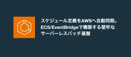 【技術公開】「デプロイと実行の干渉」をどう防ぐか。サーバーレスなバッチ基盤で実現する安定運用の裏側