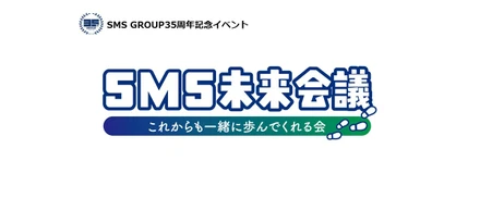 SMS GROUP 35期社員総会・35周年記念イベント