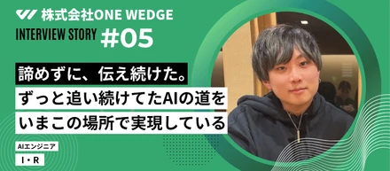 【社員インタビュー】AIをやりたくて入社したのに、最初は現場仕事だった｜危機感から踏み出した転職という決断