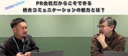PR会社だからこそできる統合コミュニケーションの魅力とは？ ～統合コミュニケーション戦略部Interview～