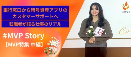 【MVP特集】銀行窓口から、暗号資産アプリのカスタマーサポートへ。転職者が語る仕事のリアル（中編）