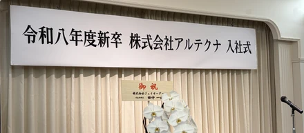 2026年度入社式を開催。新たな仲間たちが、アルテクナでの第一歩を踏み出しました。