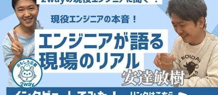 社員インタビュー（エンジニア）