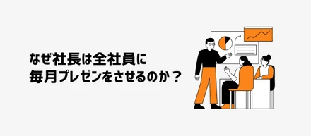 なぜ社長は全社員に毎月プレゼンさせるのか？