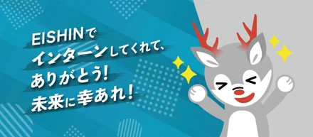 【人事ブログ】EISHINでインターンしてくれてありがとう！未来に幸あれ！
