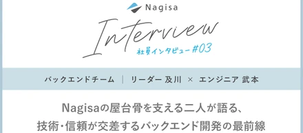 Nagisaの屋台骨を支える二人が語る、技術・信頼が交差するバックエンド開発の最前線