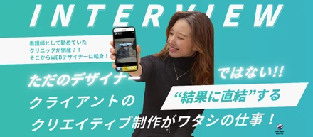 【メンバーインタビュー】看護師として勤めていたクリニックが倒産・・・！？そこからWEBデザイナーに転身！