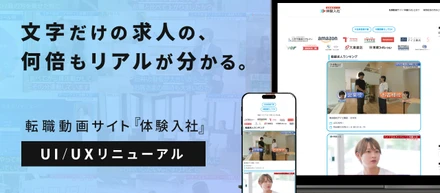 転職した3人に1人が「想像と違った」と後悔。文字だけの求人が生む“ギャンブル転職”に終止符を——転職動画サイト『体験入社』がUI/UXをリニューアルし本格始動