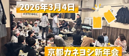 京都カネヨシ新年会！