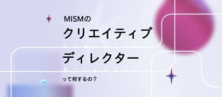 【クリエイティブディレクター業務内容】企画から撮影・分析まで大公開！MISMの「CD」って何するの？