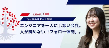 【人を大切にする文化】「いい人」が集まる理由。エンジニアを孤独にさせないフォローのカタチ
