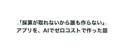 「採算が取れないから誰も作らない」アプリを、AIでゼロコストで作った話