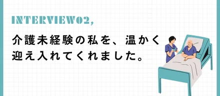 社員インタビュー②「"未経験でも大丈夫"と言葉だけじゃなく、行動で示してくれた」