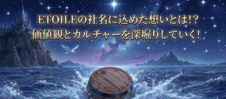 ETOILEの社名に込めた想いとは！？価値観とカルチャーを深堀していく！