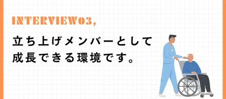 社員インタビュー③「できあがった環境より、これから一緒に創っていける環境を選びました」