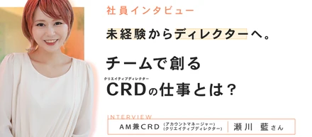 未経験からディレクターへ。チームで創るCRD（ディレクター）の仕事とは？