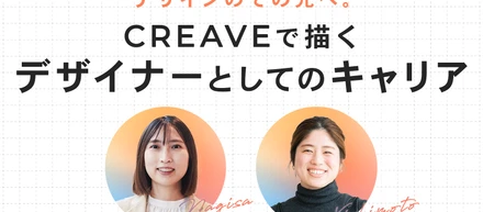 デザインのその先へ— CREAVEで描くデザイナーとしてのキャリア