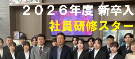 4月1日（水）2026年新卒者向け研修スタート！