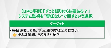【BPO事例】「ずっと張り付く必要ある？」システム監視を“専任なし”で回すという選択