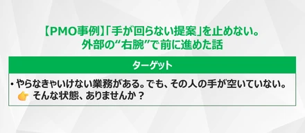 【PMO事例】「手が回らない提案」を止めない。外部の“右腕”で前に進めた話