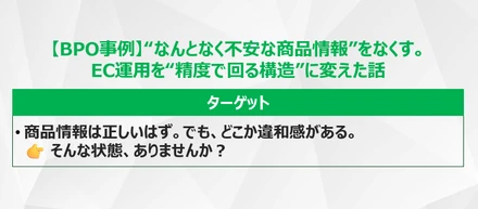 【BPO事例】“なんとなく不安な商品情報”をなくす。EC運用を“精度で回る構造”に変えた話