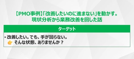 【PMO事例】「改善したいのに進まない」を動かす。現状分析から業務改善を回した話