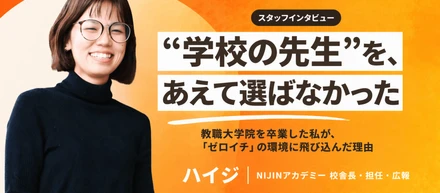 教育×ビジネスの二刀流。教職大学院を卒業した私が、学校現場ではなく「ゼロイチ」を選んで見つけたもの【スタッフインタビュー】
