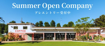 【2028年度新卒採用】サマー・オープン・カンパニー開催決定！事前登録受付中！