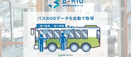 B-RIO（バス会社向け乗降者調査プロダクト）が東北地方の路線バスにおいて試験的な導入検証を実施