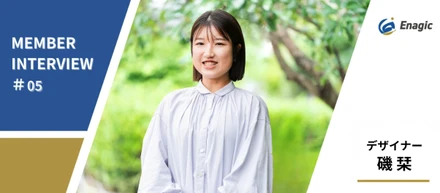 いたら安心な存在へ。長崎発・フリーランスデザイナーがEnagicを選んだ理由