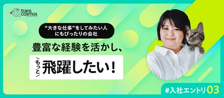 「もっと飛躍したい」を叶える場所。私がこの会社を選んだ理由