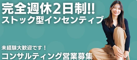 積み上げた分だけ、ずっと自分の収入になる。ベンチャー企業のコンサルティング営業という仕事