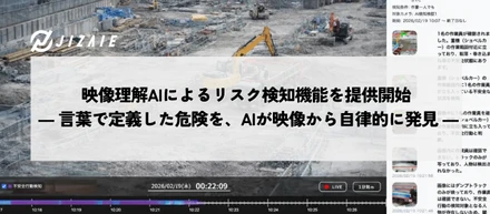 【プレスリリース】映像理解AIによるリスク検知機能を提供開始 ― 言葉で定義した危険を、AIが映像から自律的に発見 ―