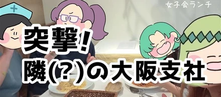 【日常】突撃！隣（？）の大阪支社