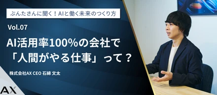 【第7回】代表・ぶんたさんに聞く！AIと働く未来のつくり方〜AI活用率100％の会社で「人間がやる仕事」って？〜