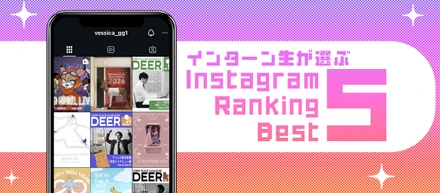 インターン生が選ぶ☝インスタランキングBEST5