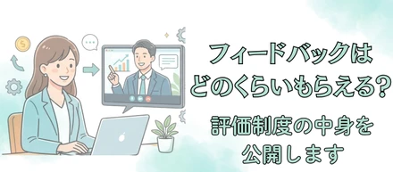 フィードバックはどのくらいもらえる？メディアファーストの評価制度を公開します