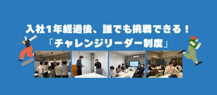 入社1年経過後、誰でも挑戦できる！「チャレンジリーダー制度」が始まりました