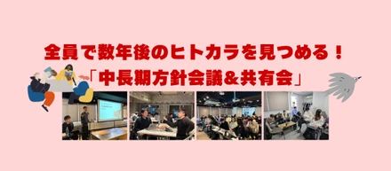 全員で数年後のヒトカラを見つめる！「中長期方針会議&共有会」を開催しました
