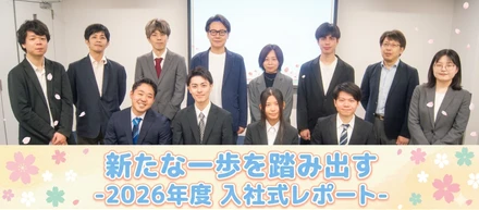新たな一歩を踏み出す－2026年度 入社式レポート－