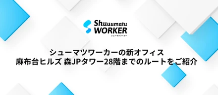 シューマツワーカー新オフィスのルートをご紹介