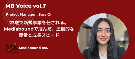 23歳で新規事業を任される。Mediaboundで掴んだ、圧倒的な裁量と成長スピード