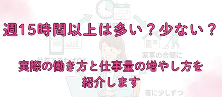 週15時間以上は多い？少ない？実際の働き方と仕事量の増やし方を紹介します
