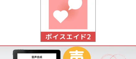 ボイスエイド2は総務省の情報アクセシビリティ好事例2025に採択されました。