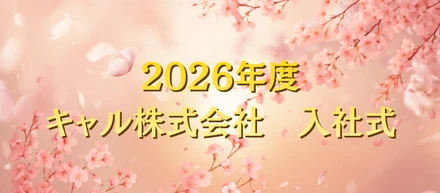 【2026年度 新入社員 入社式】ご入社おめでとうございます！