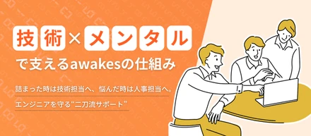 詰まった時は技術担当へ、悩んだ時はメンタル担当へ。エンジニアを「技術」と「心」の両面で守る仕組み。