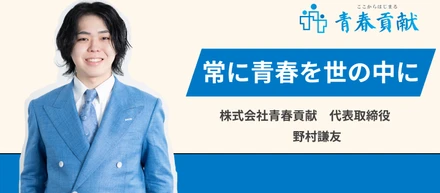 【社長インタビュー】常に青春を世の中に。大人になったら青春が終わるのではなく、新たに始まる世の中を目指して。
