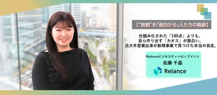 【“挑戦”を「面白がる」人たちの軌跡】仕組み化された「100点」よりも、自ら作り出す「カオス」が面白い。元大手営業出身が新規事業で見つけた本当の自走。