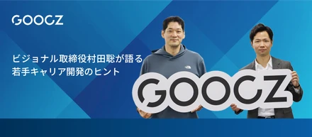 【社内イベント】社外ゲストによるキャリア形成を考える”スタートアップ道場”のご紹介