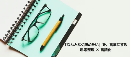 思考整理・言語化で行動変容を支援するライター